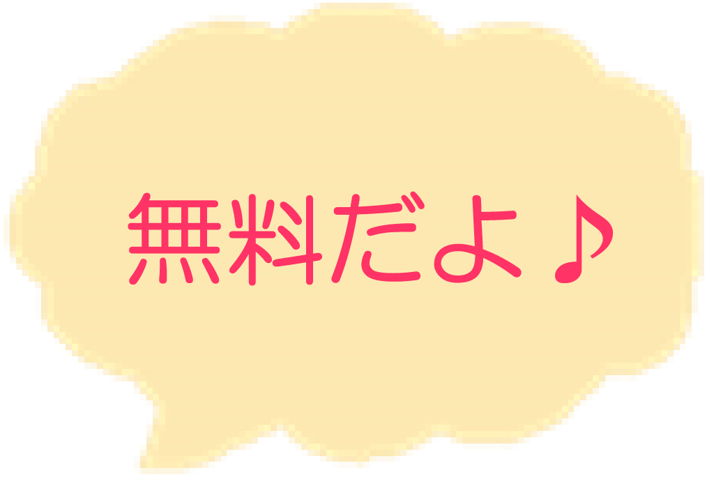 吹き出し「無料だよ」