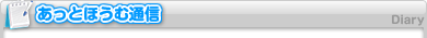 あっとほうむ通信
