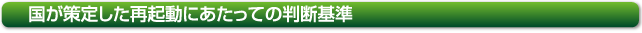 国が策定した再起動にあたっての判断基準