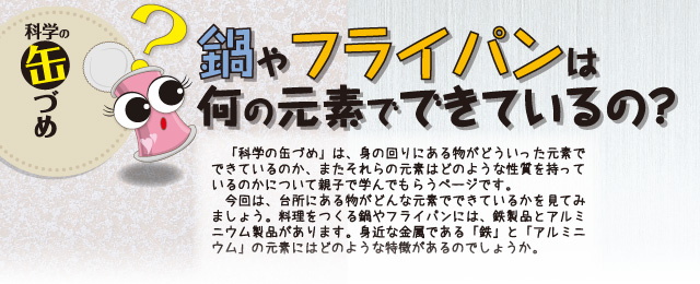 科学の缶づめ　鍋やフライパンは
何の元素でできているの？