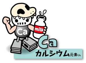 Ca_カルシウム元素くん