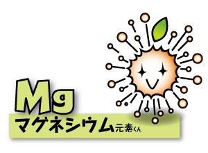 Mg_マグネシウム元素くん