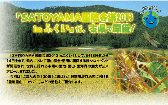 「SATOYAMA国際会議2013 in ふくい」が、本県で開催！