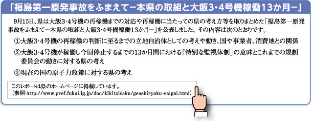 「福島第一原発事故をふまえて -本県の取り組みと大飯3・4号機再稼働13か月-