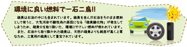 環境に良い燃料で一石二鳥