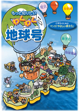 もっと知りたい「わくわく地球号」