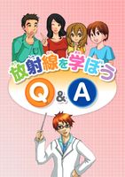 放射線を学ぼうQ&A　下