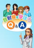 放射線を学ぼうQ&A　上