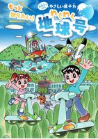 小学生のためのやさしい原子力　わくわく地球号