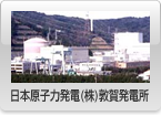 日本原子力発電(株)敦賀発電所